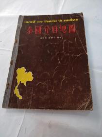 泰国分府地图（1965年初版）（1-95页，书棱，前皮破，缺后皮，缺版权，后面可能缺页，品相如图）