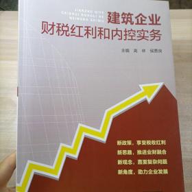 建筑企业 财税红利和内控实务