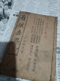 上海宏大善书局刊《看破世界》一册全。