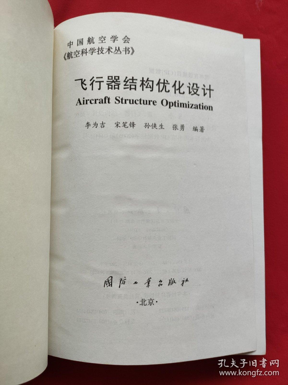 飞行器结构优化设计（精装本）05年一版一印