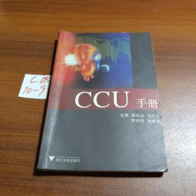 CCU手册