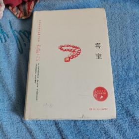 亦舒作品：喜宝（精装典藏版），如图。