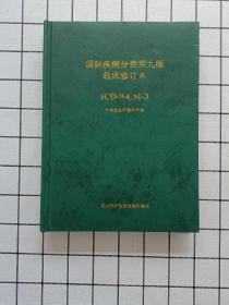 国际疾病分类第九版临床修订本_手术及医疗操作分类