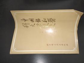 中国协和医科大学校史1917-1987