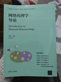 网络药理学导论