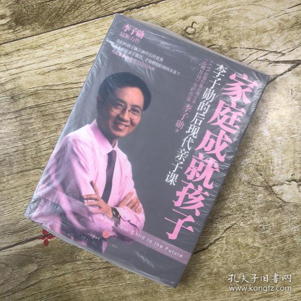 家庭成就孩子：李子勋的后现代亲子课