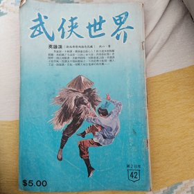 香港《武侠世界》杂志 第28年第42期，不缺页，各有插图