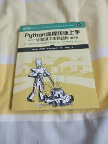 Python编程快速上手让繁琐工作自动化第2版