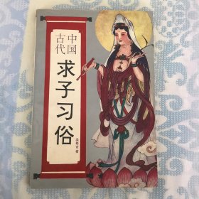 中国古代求子习俗  （古代求子的各种风俗及求子的闺房秘术、和各种中医中药秘验方）