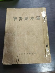 曹禺剧本选 1954年一版一印