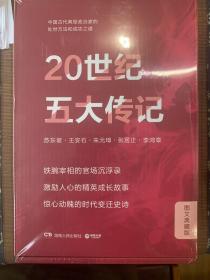 20世纪五大传记套装2022版