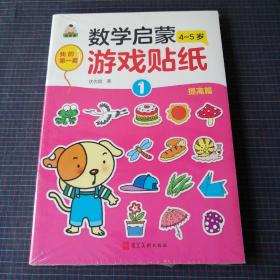 我的第一套数学启蒙游戏贴纸▪提高篇4-5岁（套装6册全）未拆封