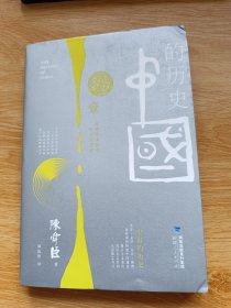 中国的历史：第一卷：从神话到历史&中华的摇篮