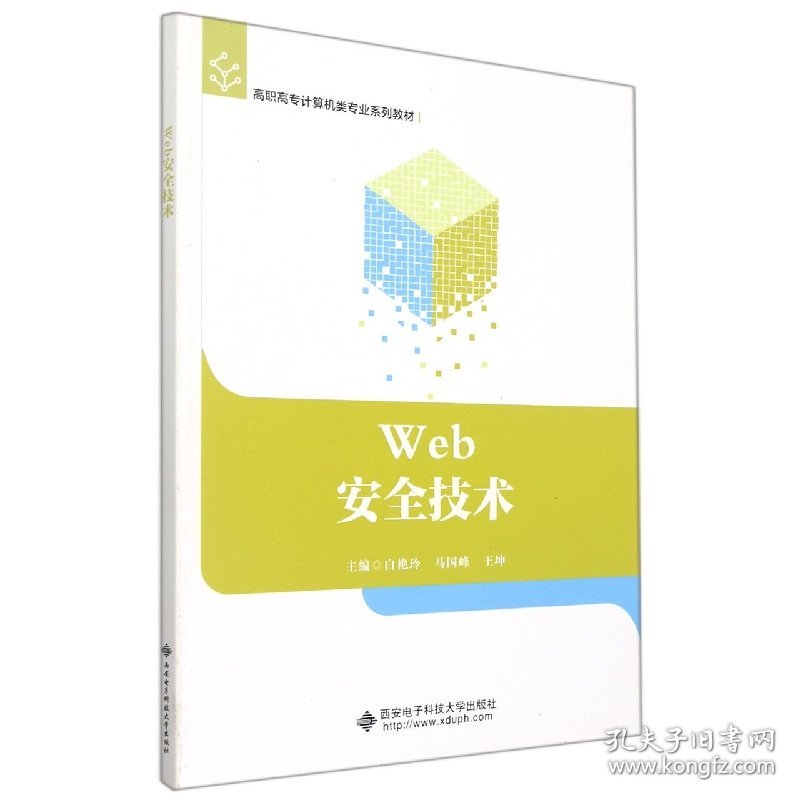 Web安全技术(高职高专计算机类专业系列教材) 普通图书/童书 白艳玲 西安电子科技大学出版社 9787560662046