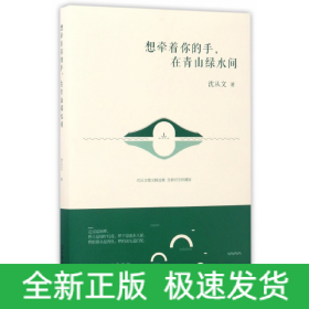 想牵着你的手在青山绿水间(全新纪念珍藏版沈从文散文精选集)