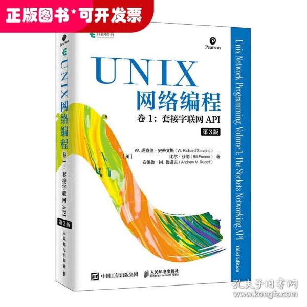 UNIX网络编程卷1套接字联网API第3版