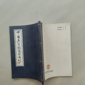 中国名言钢笔书法