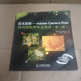 流光显影：Adobe Camera Raw数码摄影师专业技法