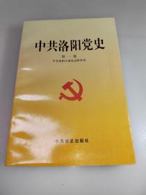 中共洛阳党史.第一卷