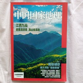 中国国家地理2021 7月九仙山封面版