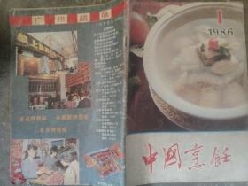 中国烹饪1986  1