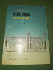 高级中学课本化学选修第三册