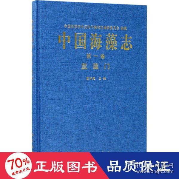 中国海藻志 第一卷 蓝藻门