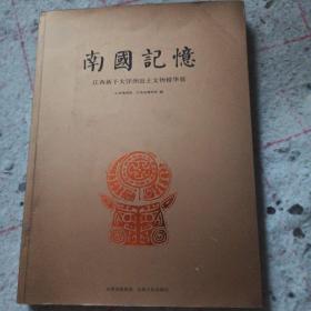 南国记忆 : 江西新干大洋洲出土文物精华展