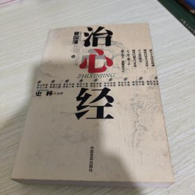 治心经