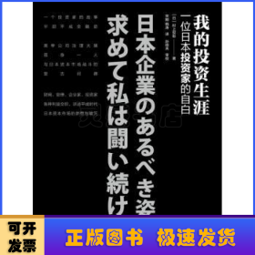 我的投资生涯：一位日本投资家的自白