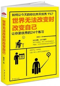 世界无法改变时改变自己：让你更优秀的24个练习