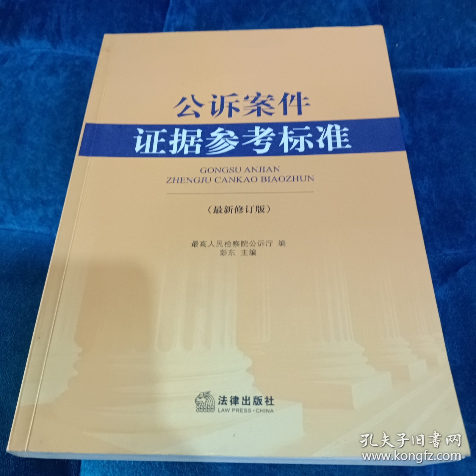 公诉案件证据参考标准（最新修订版）