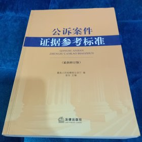 公诉案件证据参考标准（最新修订版）