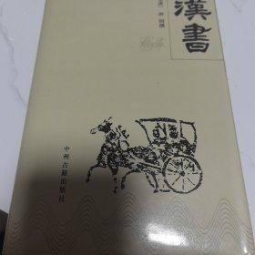 中华传世精品珍藏文库：汉书