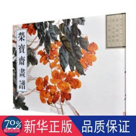 荣宝斋画谱:四十六:三:古代部分:山水 花鸟 美术技法 (清)吴昌硕绘