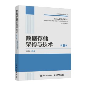 数据存储架构与技术（第2版） 网络技术 舒继武 新华正版