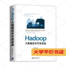 HADOOP大数据技术开发实战正版二手
