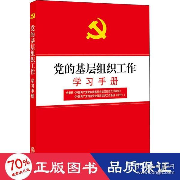 党的基层组织工作学习手册