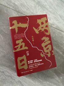 两京十五日（全2册）马伯庸全新作品