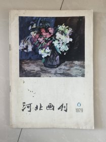 河北画刊1979第6期