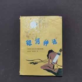 银河神话
