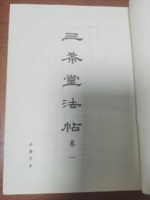 三希堂法帖 中国书店 全四册