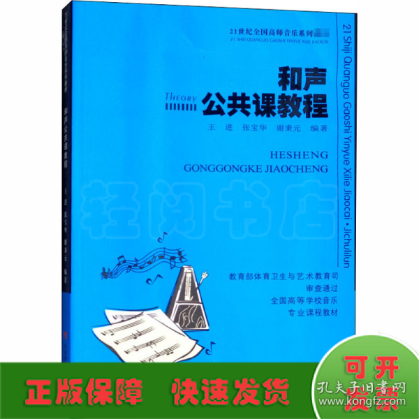 和声公共课教程/21世纪全国高师音乐系列教材