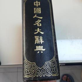 中国人名大辞典