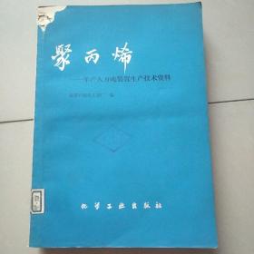 聚丙烯――年产八万吨装置生产技术资料