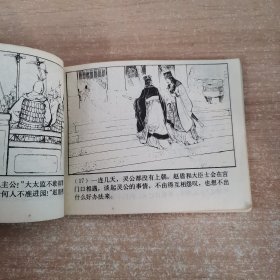 连环画：闹朝击犬 1981年一版一印