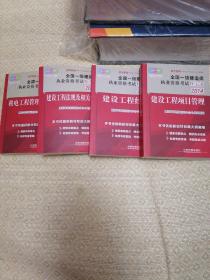 2014全国一级建造师执业资格考试红宝书：机电工程管理与实务、建设工程项目管理丶建设工程经济、建设工程法规及相关知识全四册（2014，一级，红宝书）