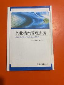 企业档案管理实务（内页干净）