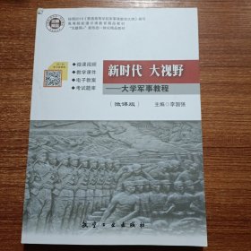 新时代 大视野：大学军事教程