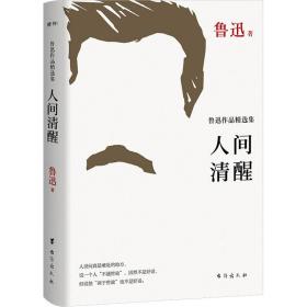 人间清醒 鲁迅作品精选集 作家作品集 鲁迅 新华正版